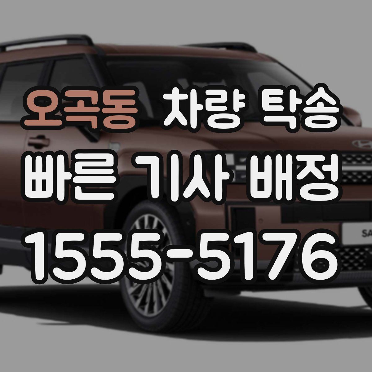 오곡동 차량 탁송 경미한 사고 차량도 탁송 가능할까