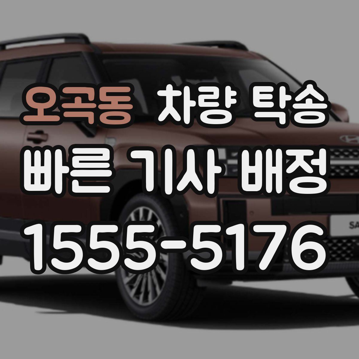 오곡동 차량 탁송