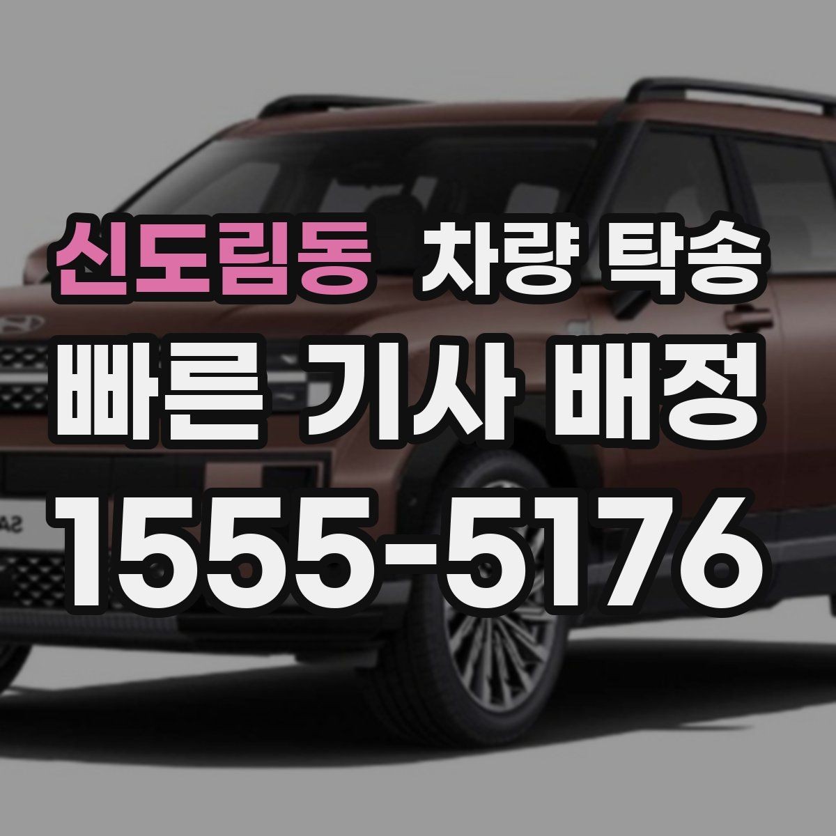 신도림동 차량 탁송 오늘 바로 필요할 때 빠르게 진행하는 방법