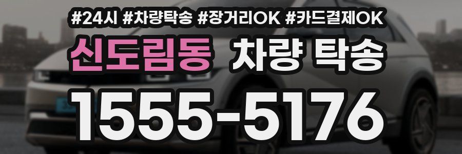 신도림동 차량 탁송