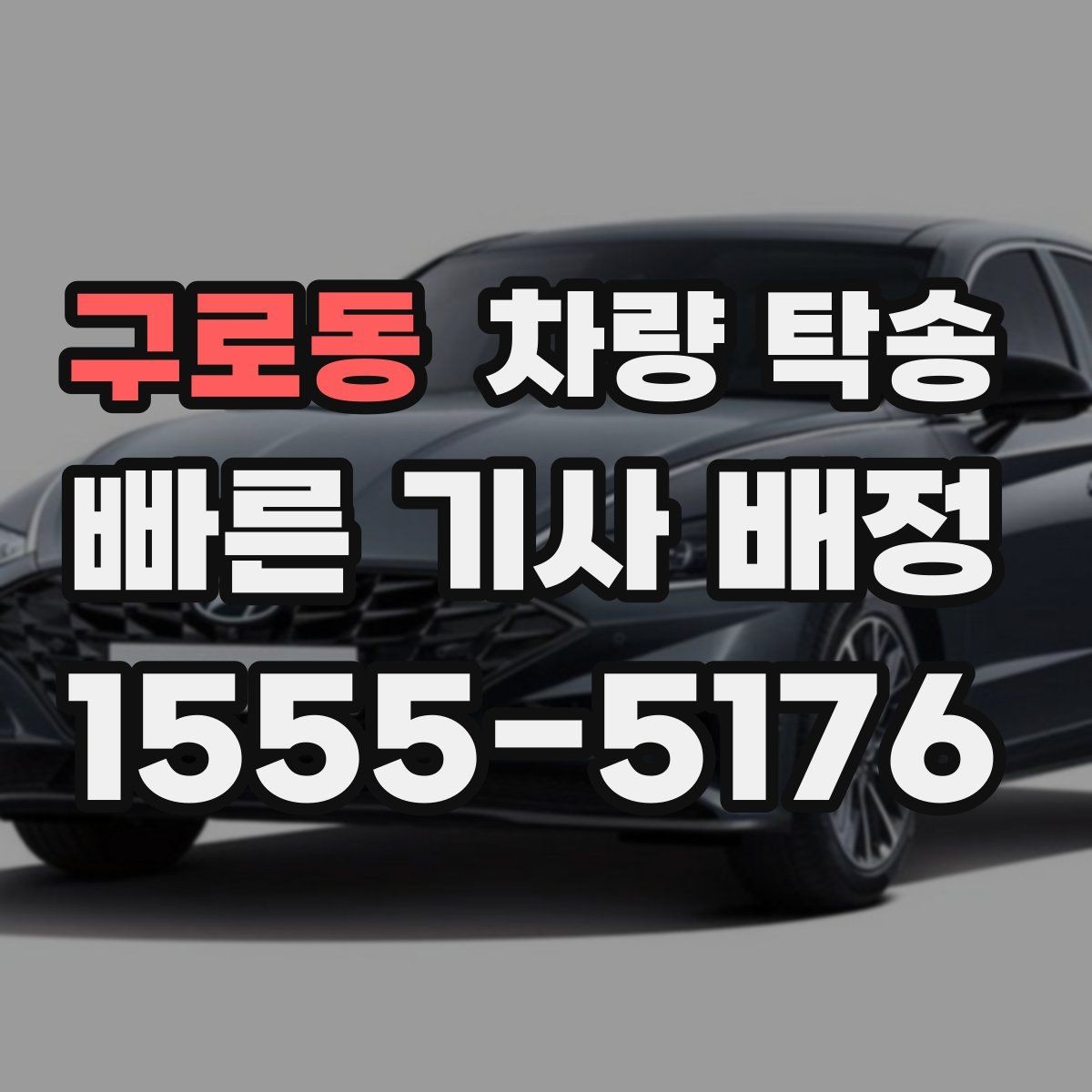 구로동 차량 탁송 주차비·통행료 정산 방식이 궁금하다면