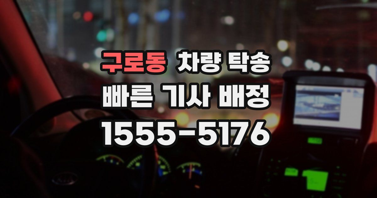 구로동 차량 탁송