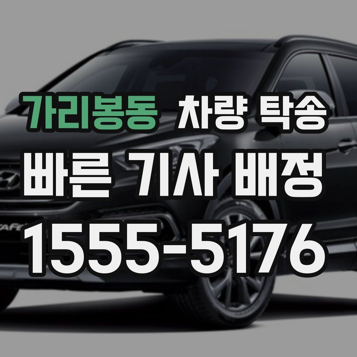 가리봉동 차량 탁송 눈 오는 날 탁송 시 준비할 것