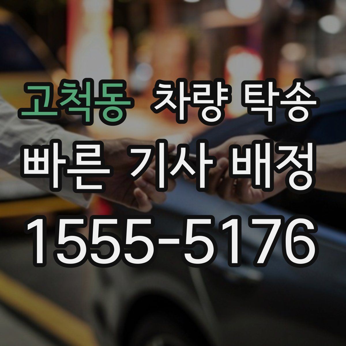 고척동 차량 탁송 도착지 주차 안내가 필요할 때