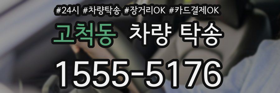 고척동 차량 탁송