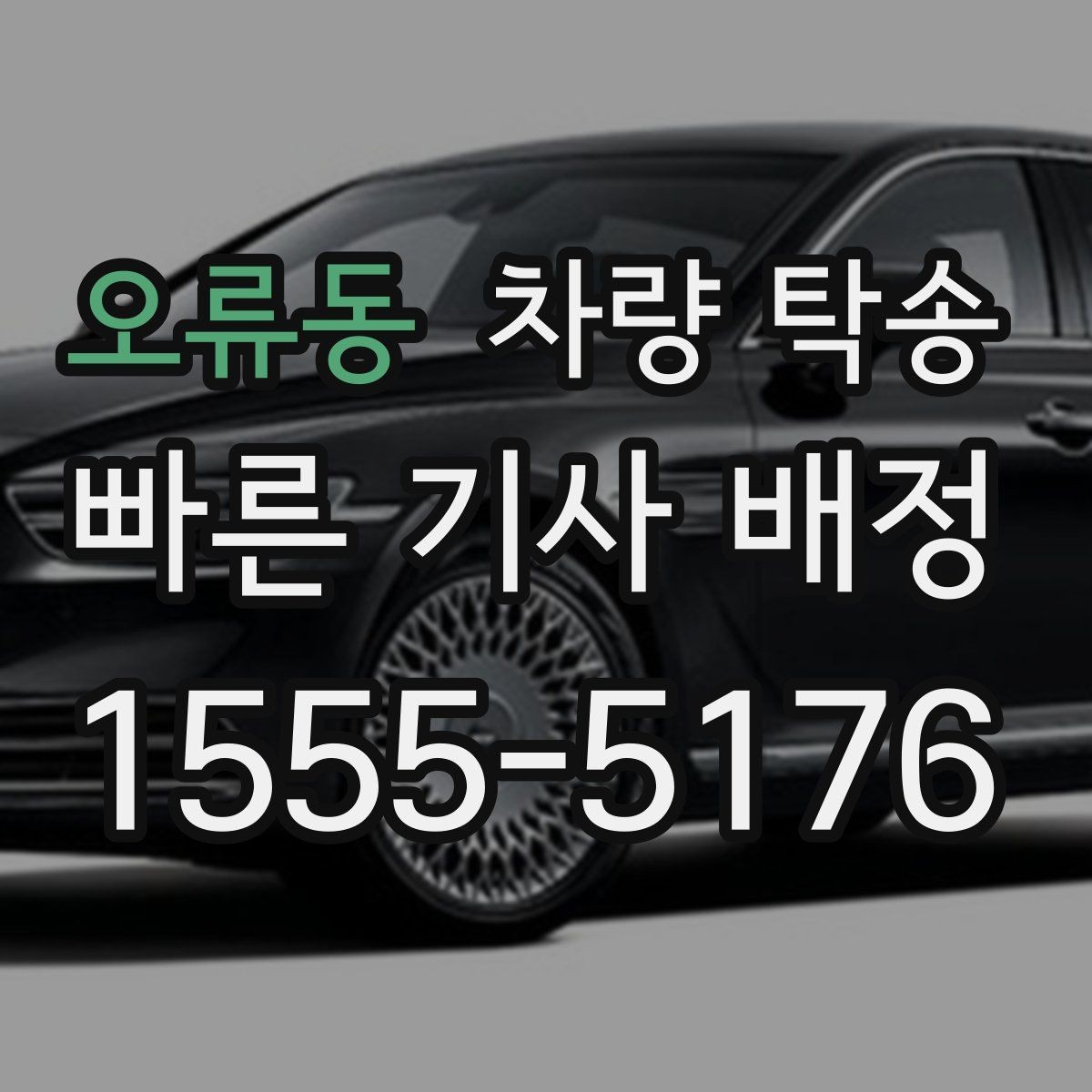 오류동 차량 탁송 승합차 탁송 시 인수 장소가 중요한 이유