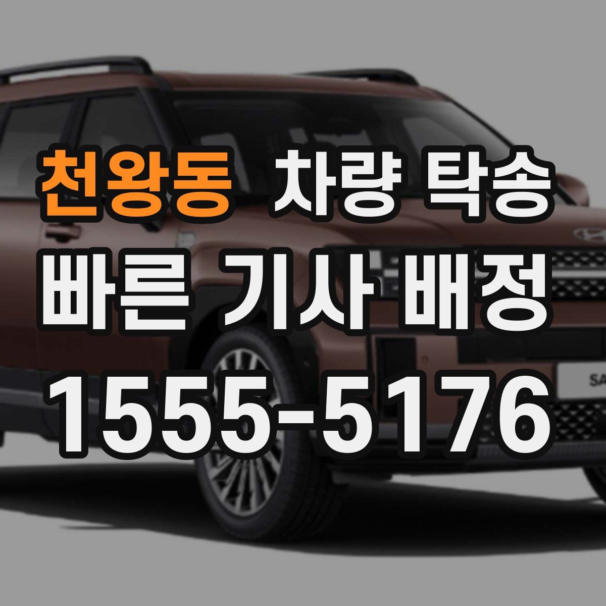 천왕동 차량 탁송