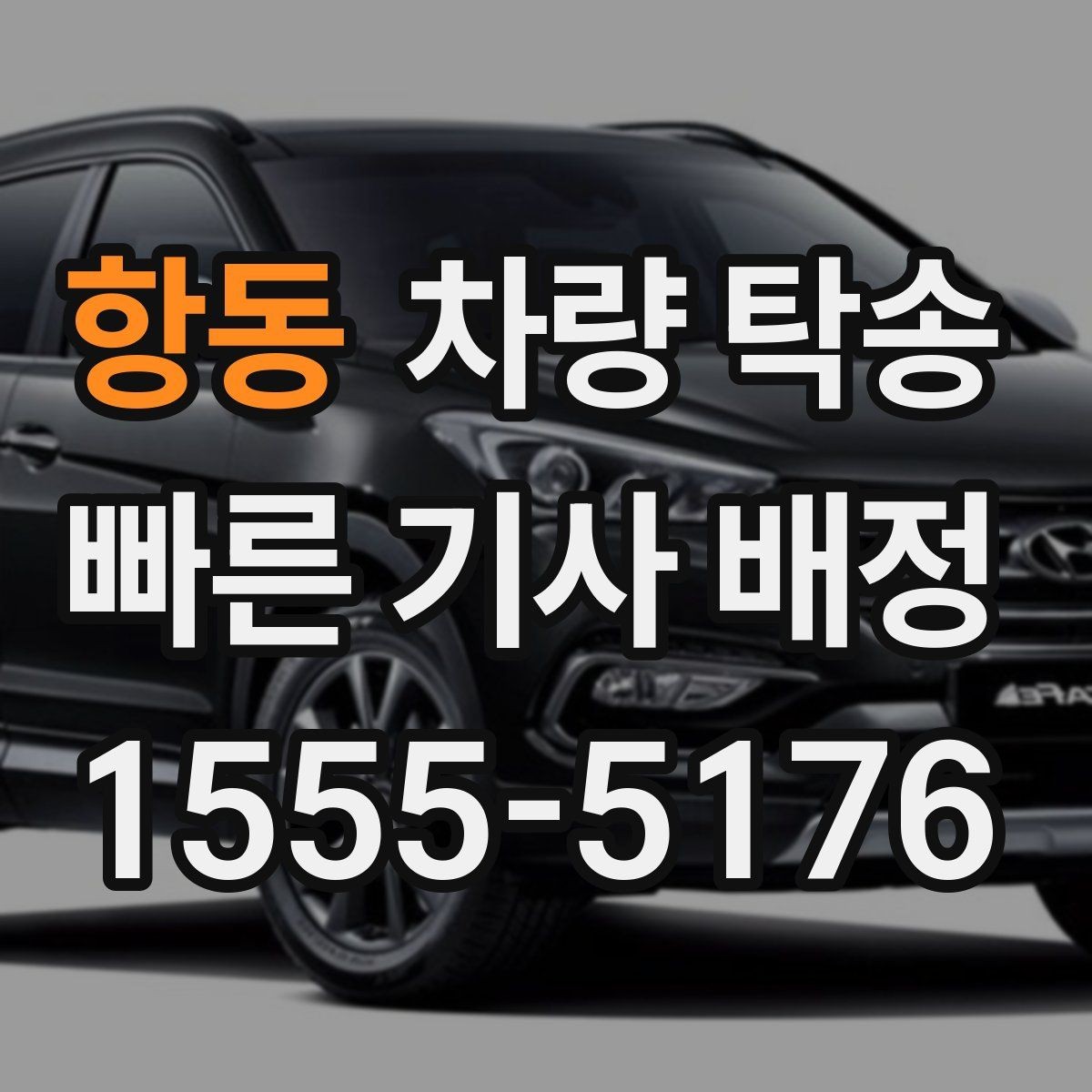 항동 차량 탁송 교통 체증이 있을 때 시간 조율 방법