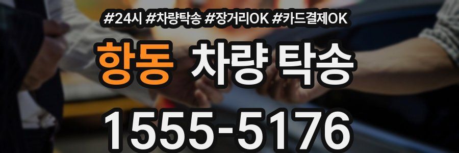 항동 차량 탁송