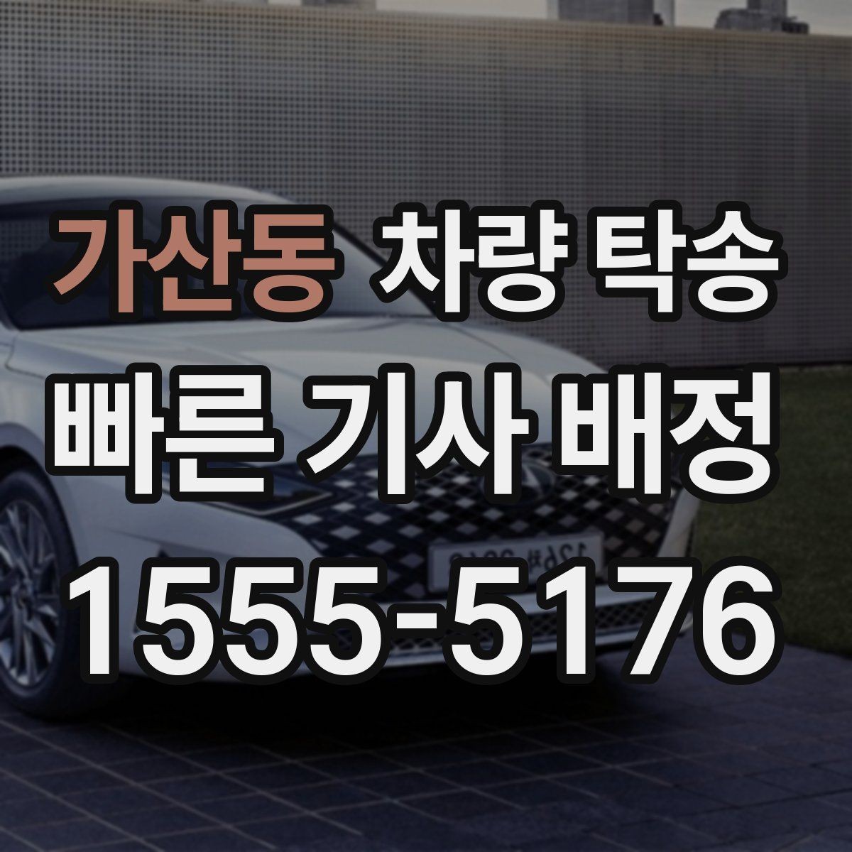 가산동 차량 탁송 예약할 때 꼭 알려야 하는 정보 정리