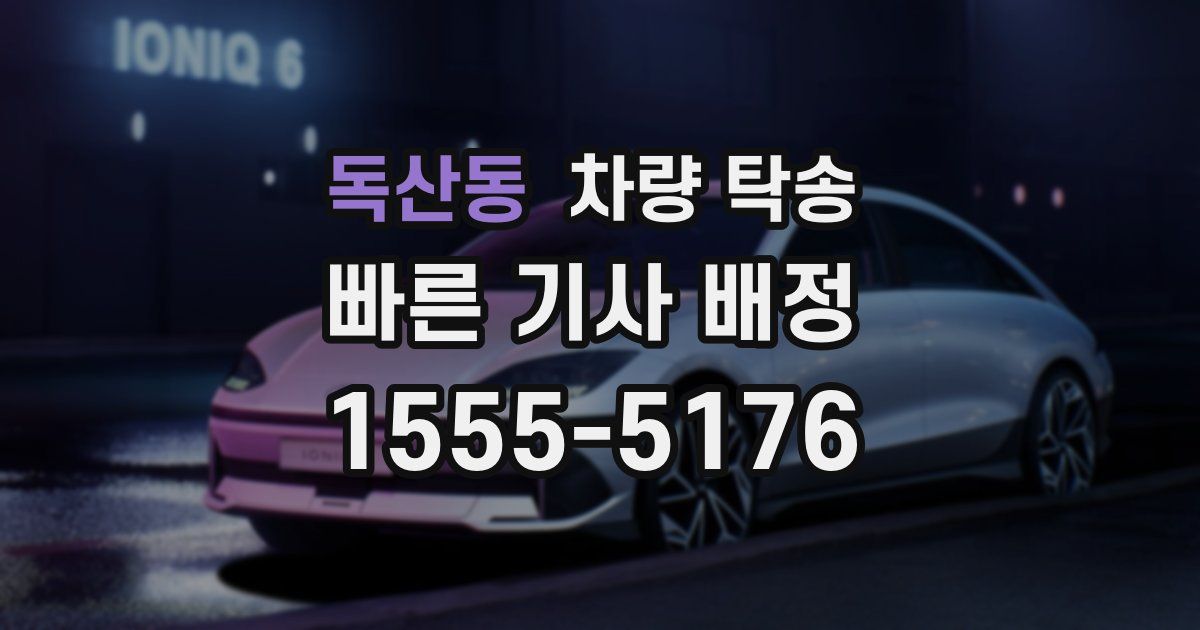 독산동 차량 탁송