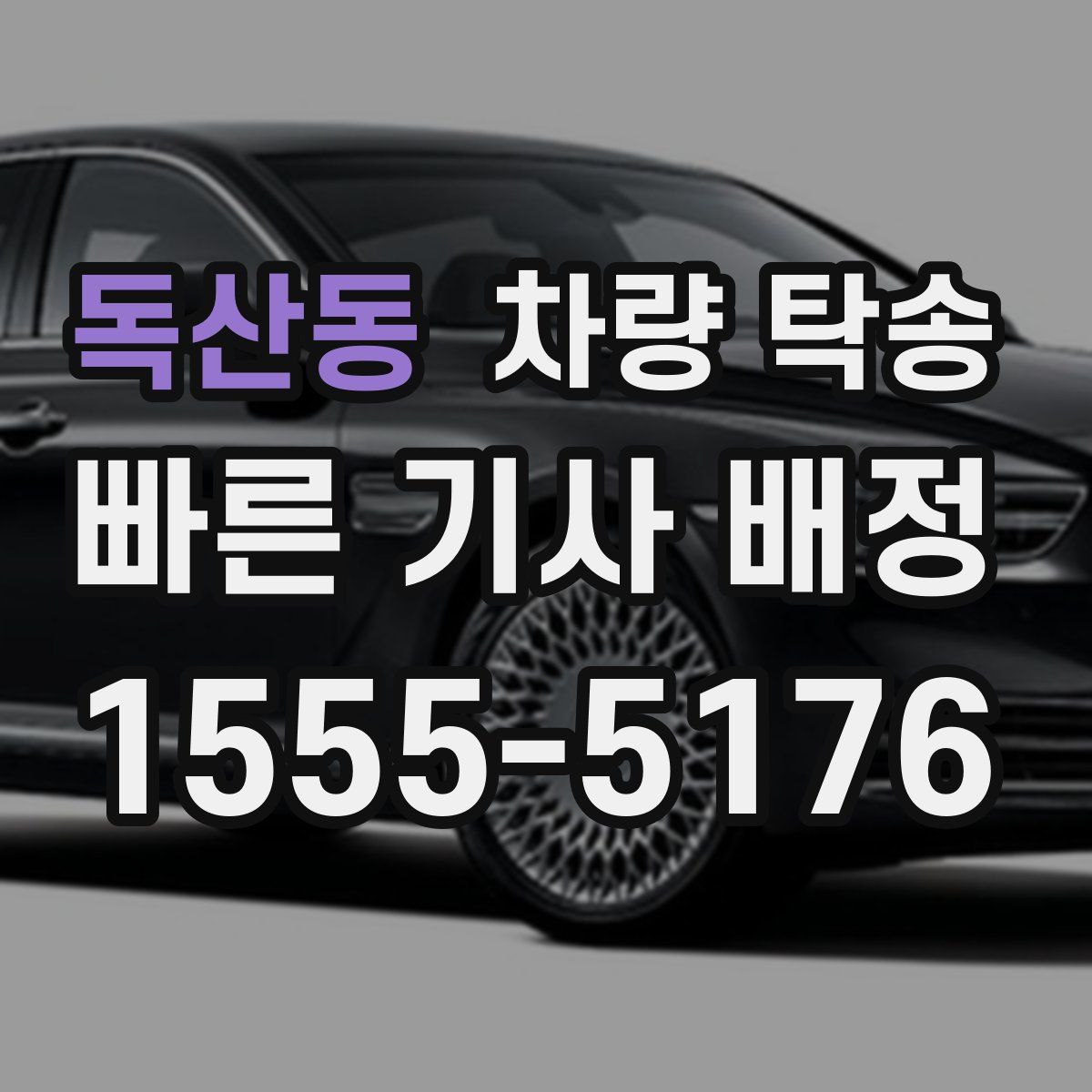 독산동 차량 탁송