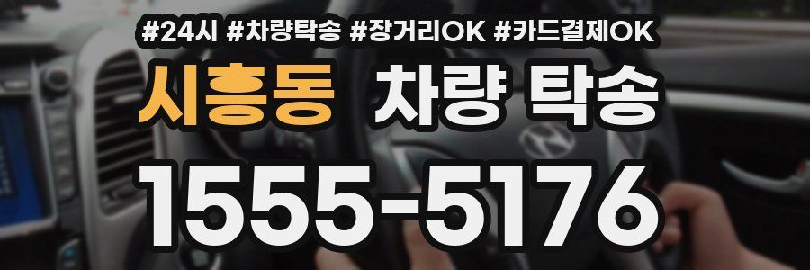 시흥동 차량 탁송