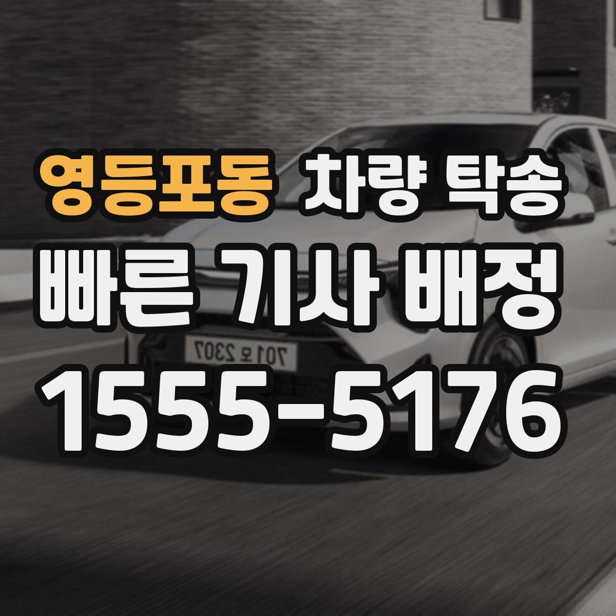 영등포동 차량 탁송