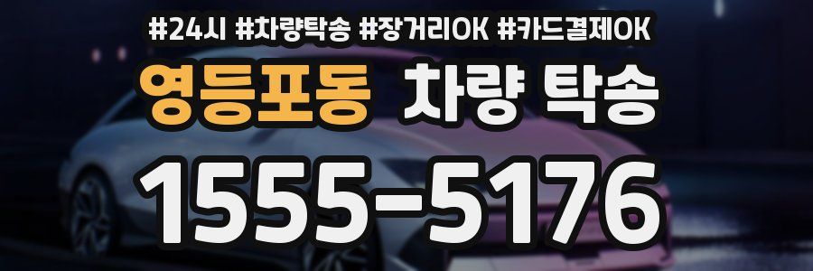 영등포동 차량 탁송