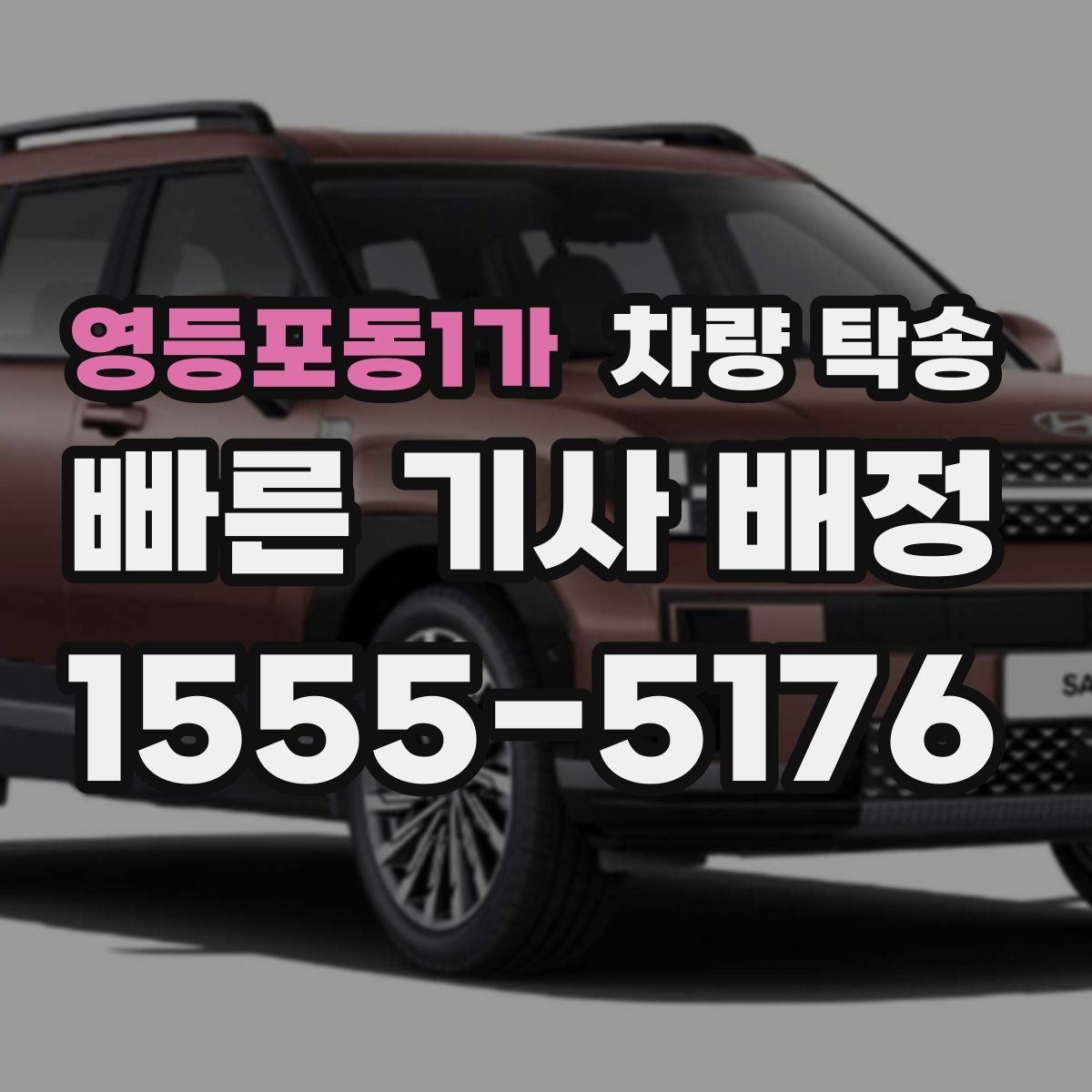 영등포동1가 차량 탁송