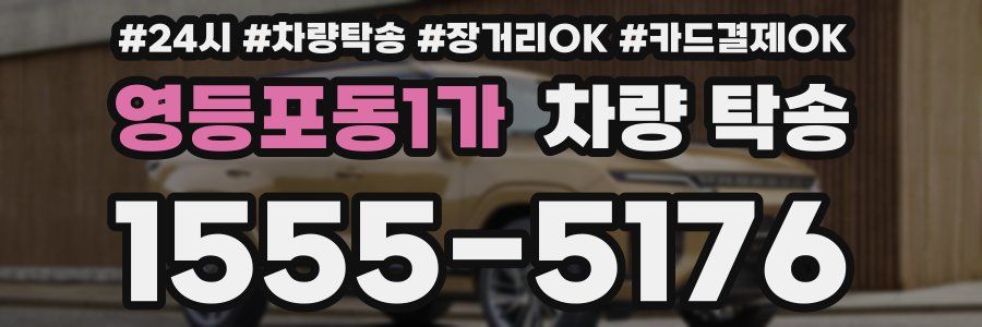 영등포동1가 차량 탁송