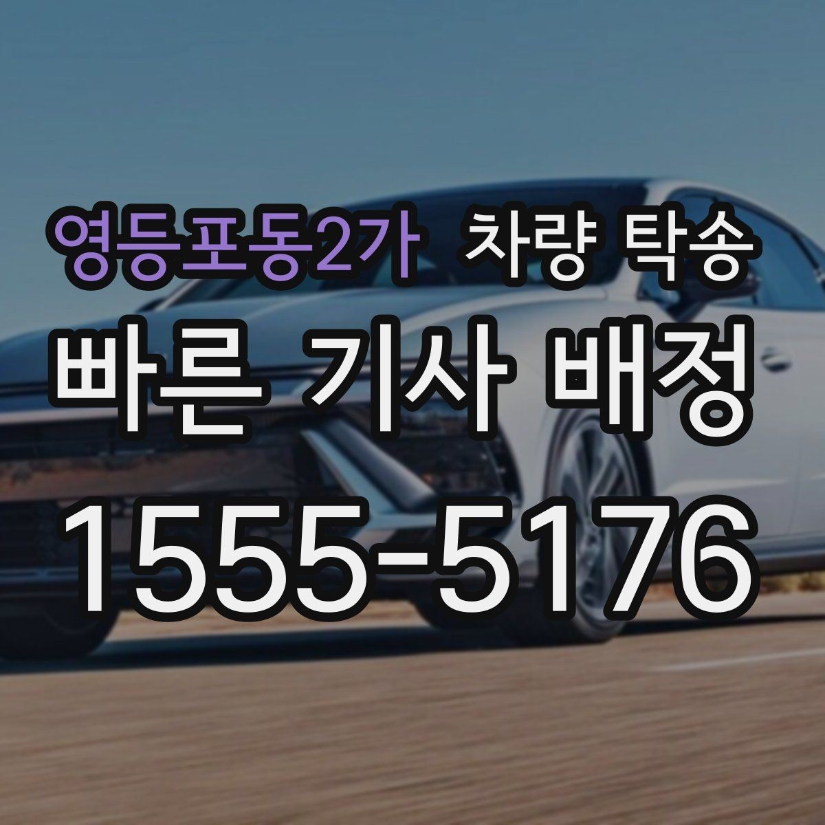 영등포동2가 차량 탁송 월 단위로 자주 이용할 때 관리 방법