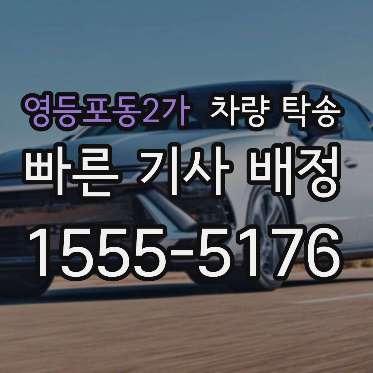 영등포동2가 차량 탁송