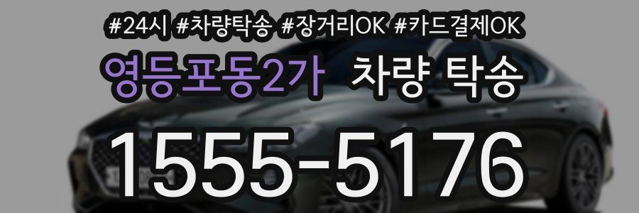 영등포동2가 차량 탁송