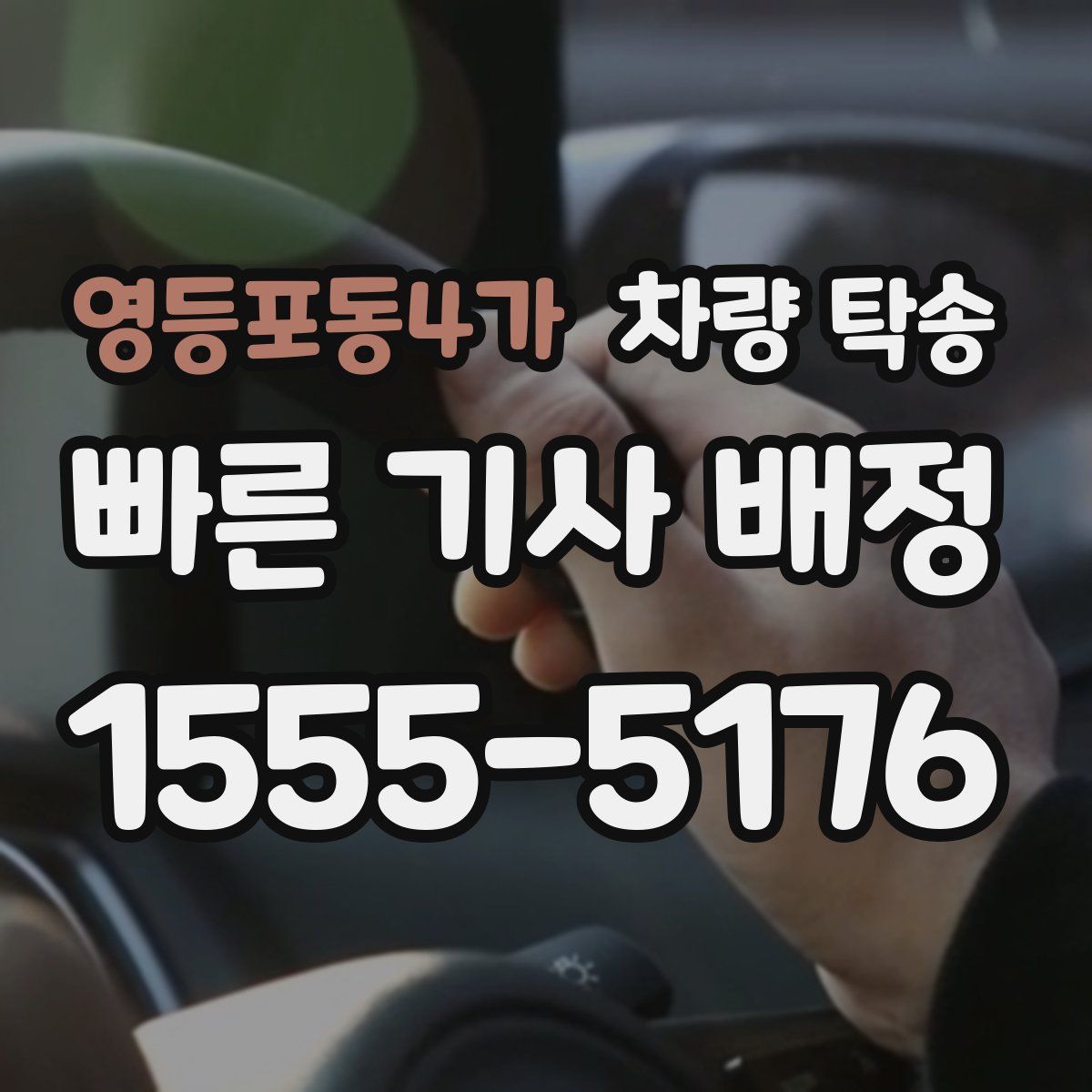 영등포동4가 차량 탁송