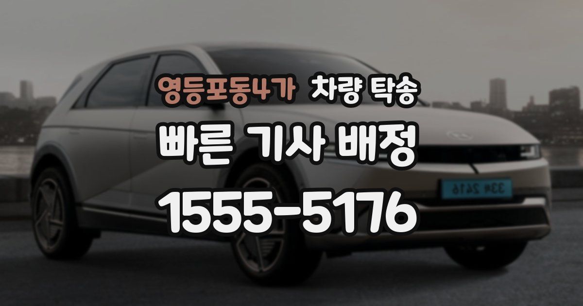영등포동4가 차량 탁송