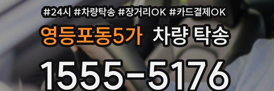 영등포동5가 차량 탁송