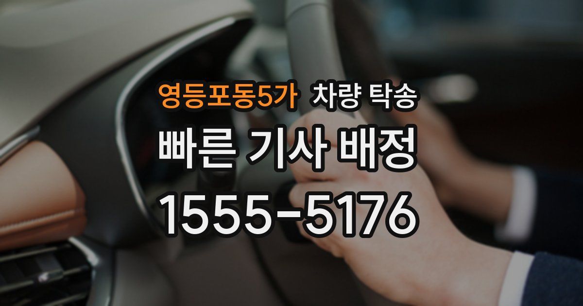 영등포동5가 차량 탁송