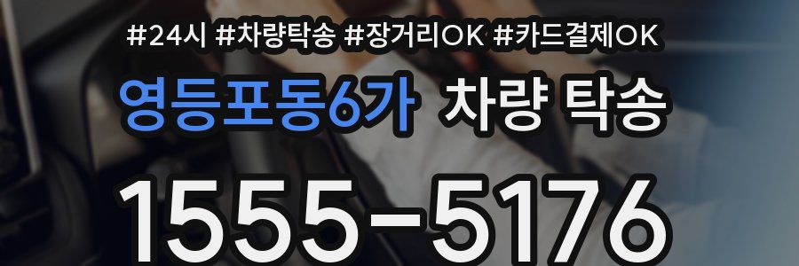 영등포동6가 차량 탁송