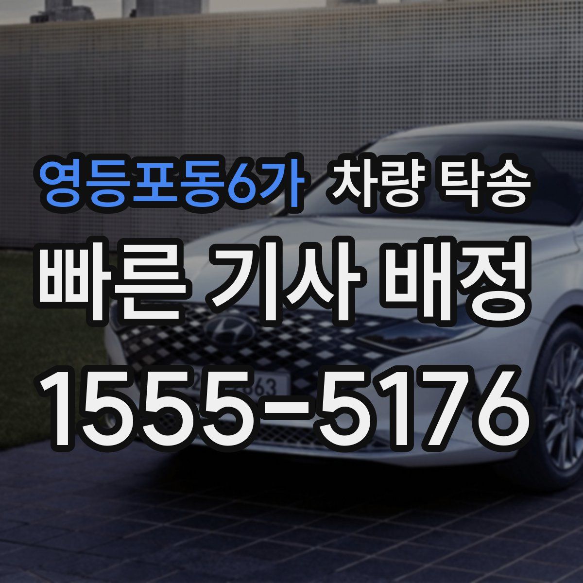 영등포동6가 차량 탁송