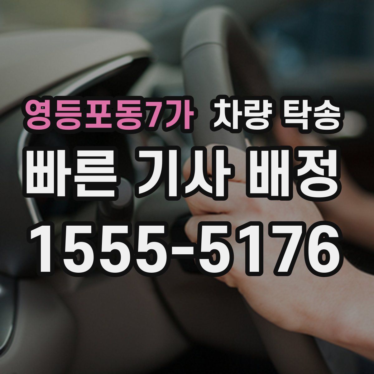 영등포동7가 차량 탁송