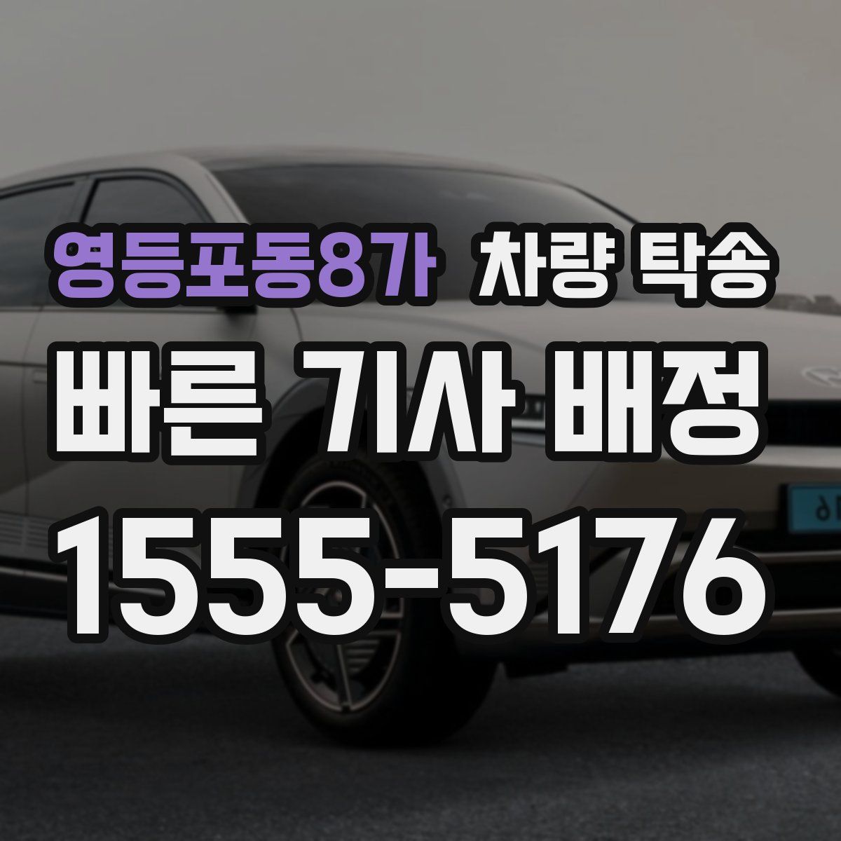 영등포동8가 차량 탁송