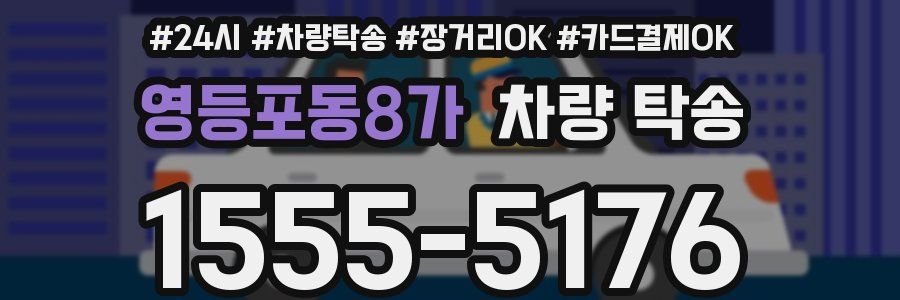 영등포동8가 차량 탁송