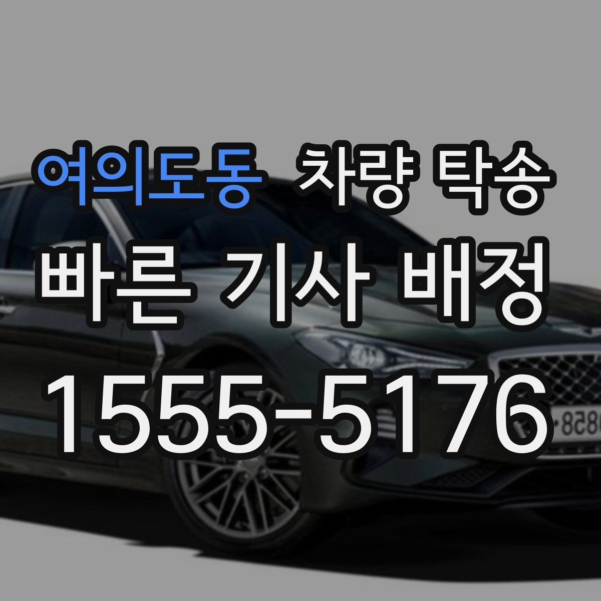 여의도동 차량 탁송