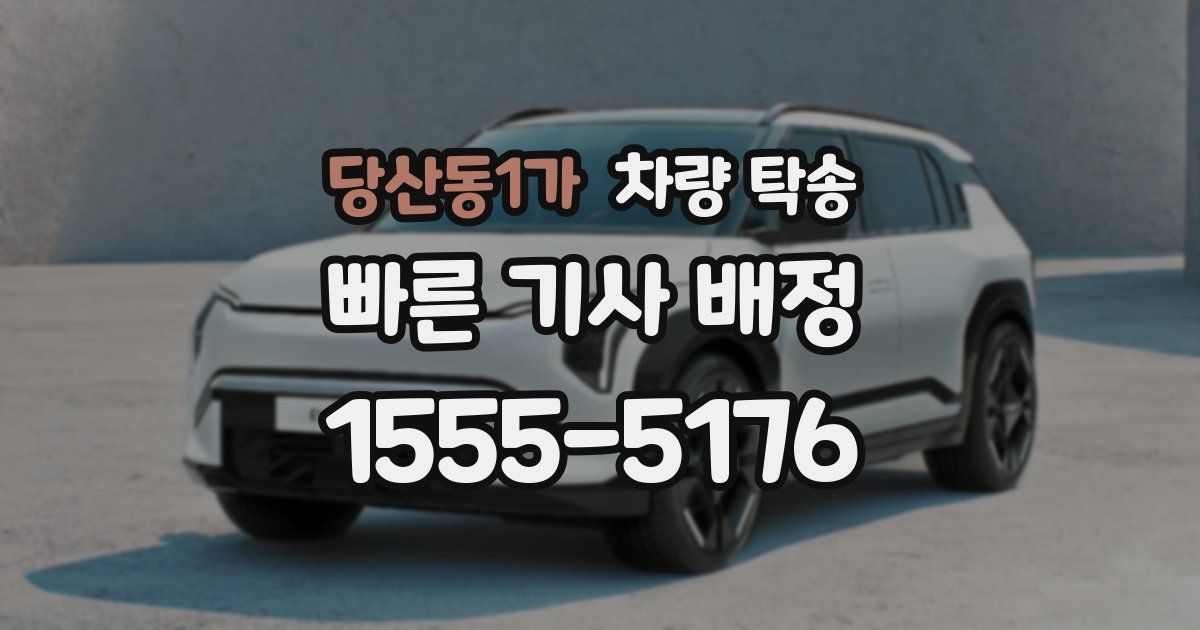 당산동1가 차량 탁송