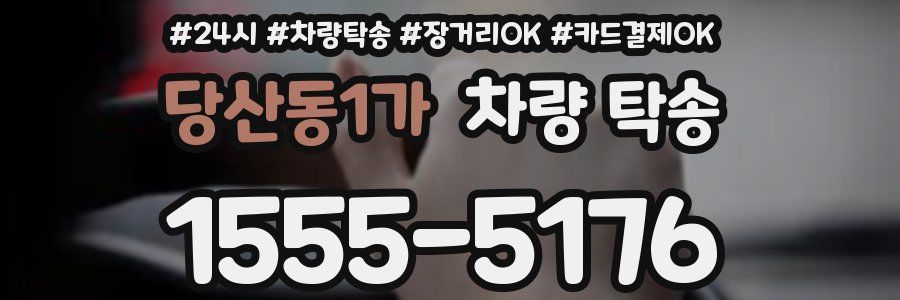 당산동1가 차량 탁송