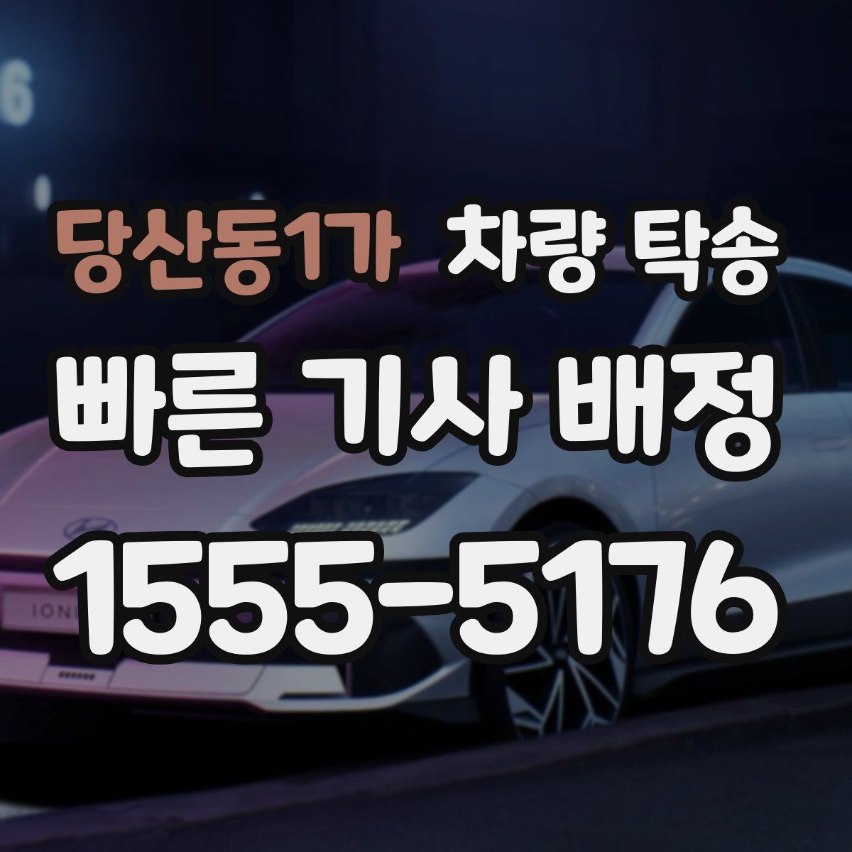 당산동1가 차량 탁송