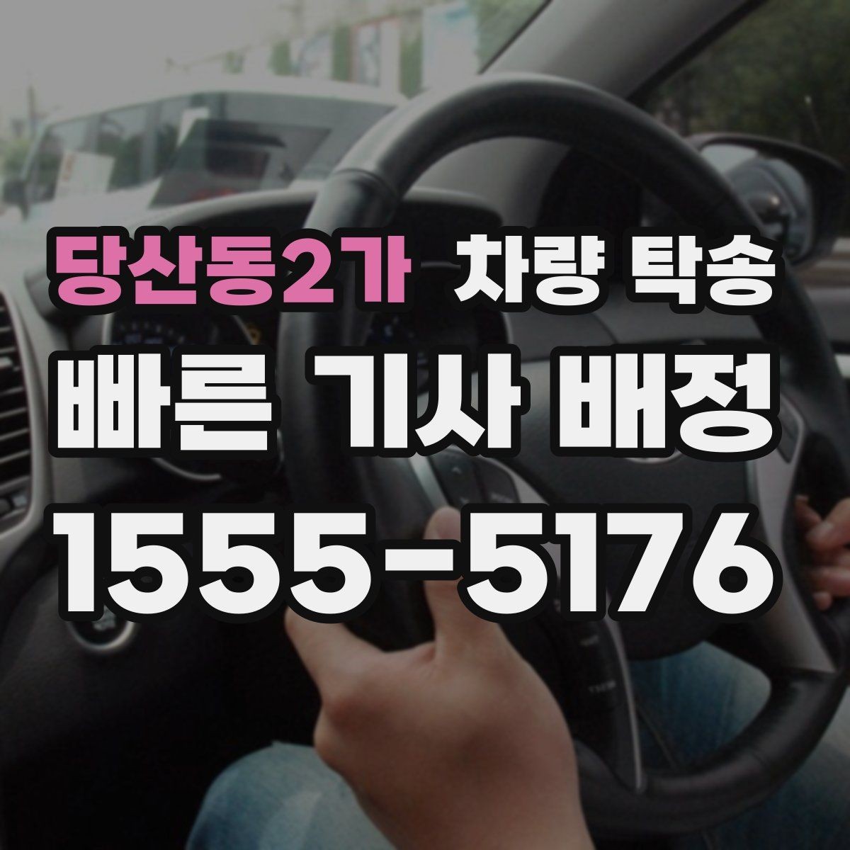 당산동2가 차량 탁송 교통 체증이 있을 때 시간 조율 방법
