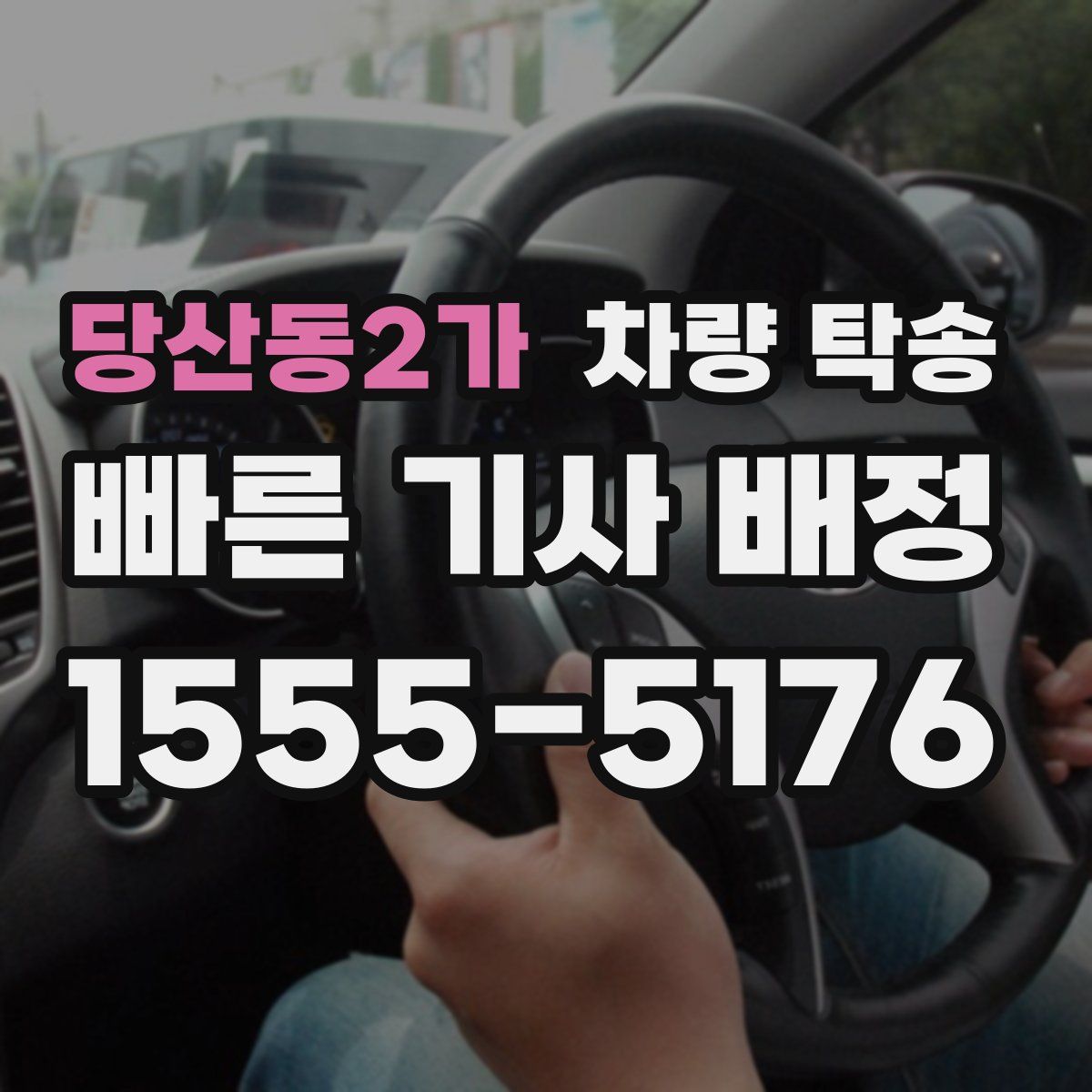 당산동2가 차량 탁송