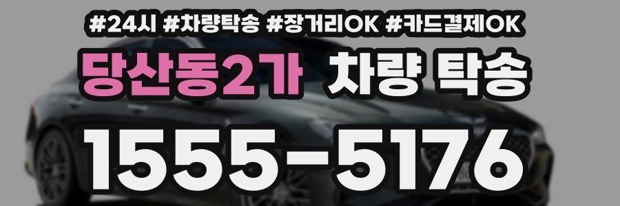 당산동2가 차량 탁송