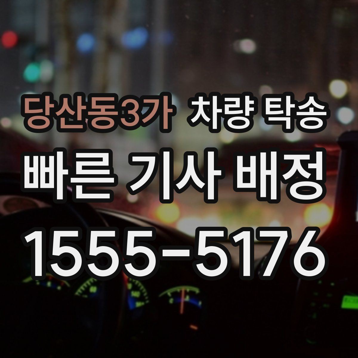 당산동3가 차량 탁송 엔진 경고등이 있을 때 진행 전 체크
