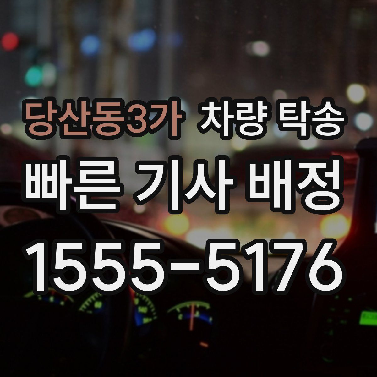 당산동3가 차량 탁송