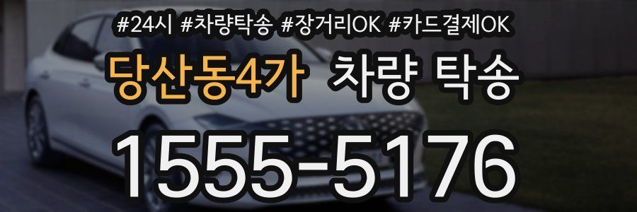 당산동4가 차량 탁송