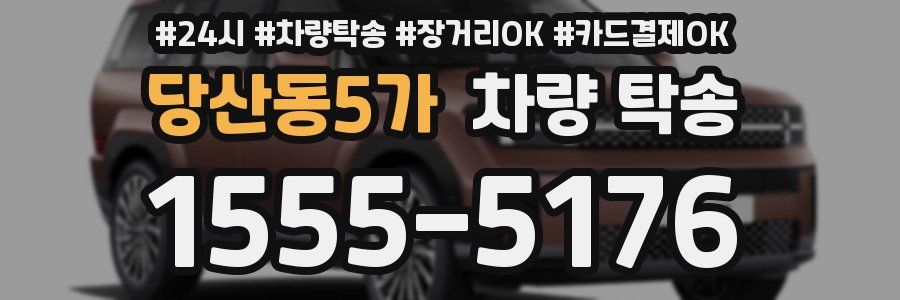 당산동5가 차량 탁송