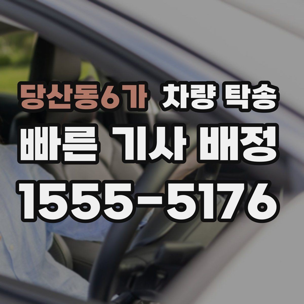 당산동6가 차량 탁송 스포츠카·낮은 차고 차량 탁송 팁
