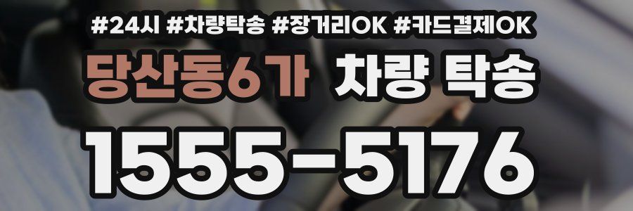 당산동6가 차량 탁송