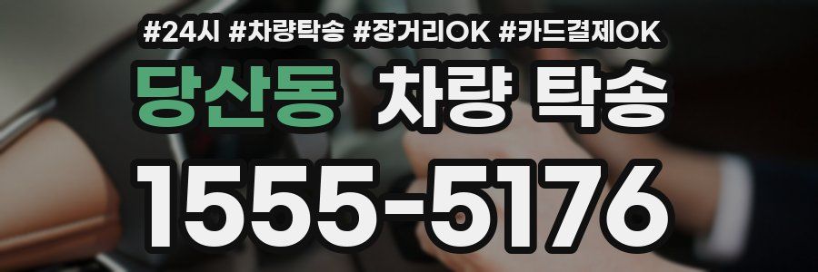 당산동 차량 탁송