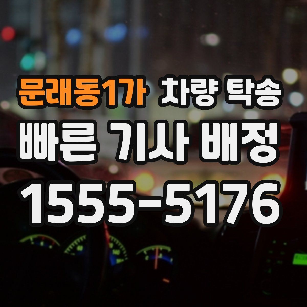 문래동1가 차량 탁송 이런 상황이라면 맡기는 게 편합니다