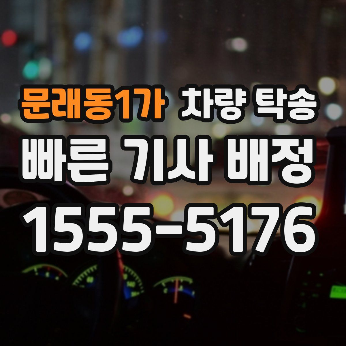 문래동1가 차량 탁송