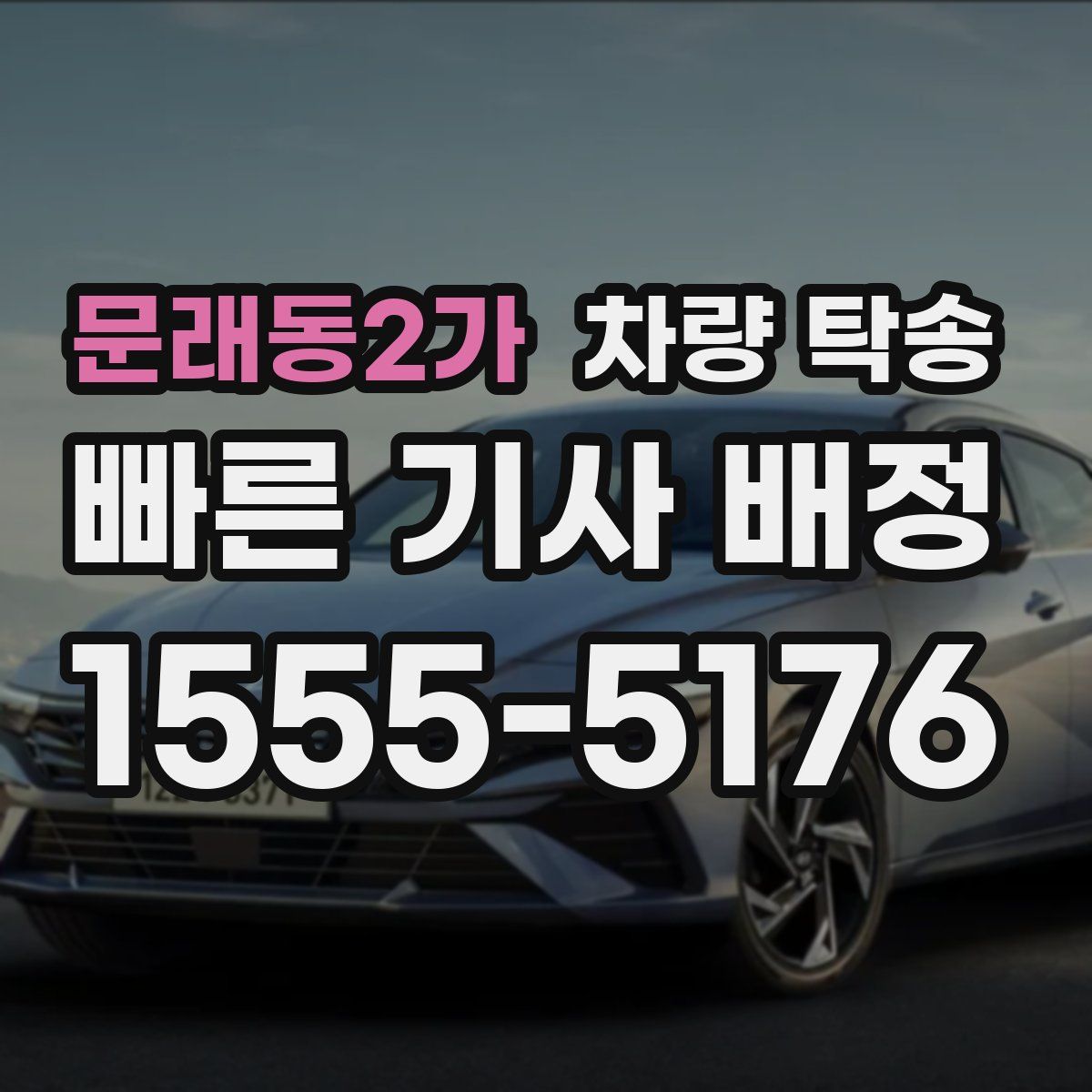 문래동2가 차량 탁송